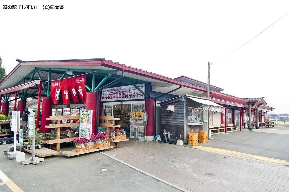 道の駅「しすい」（C)熊本県