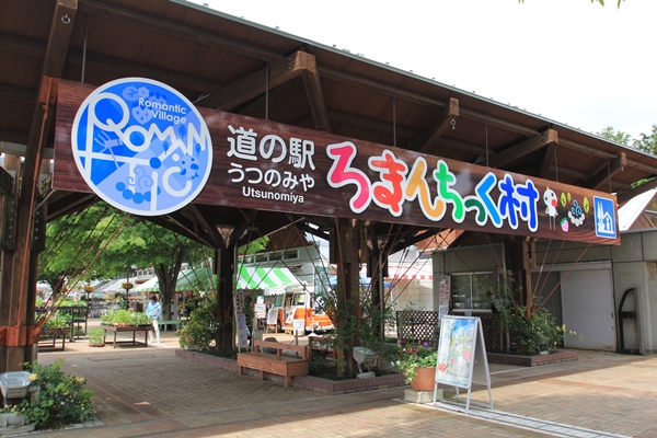 道の駅「うつのみや　ろまんちっく村」