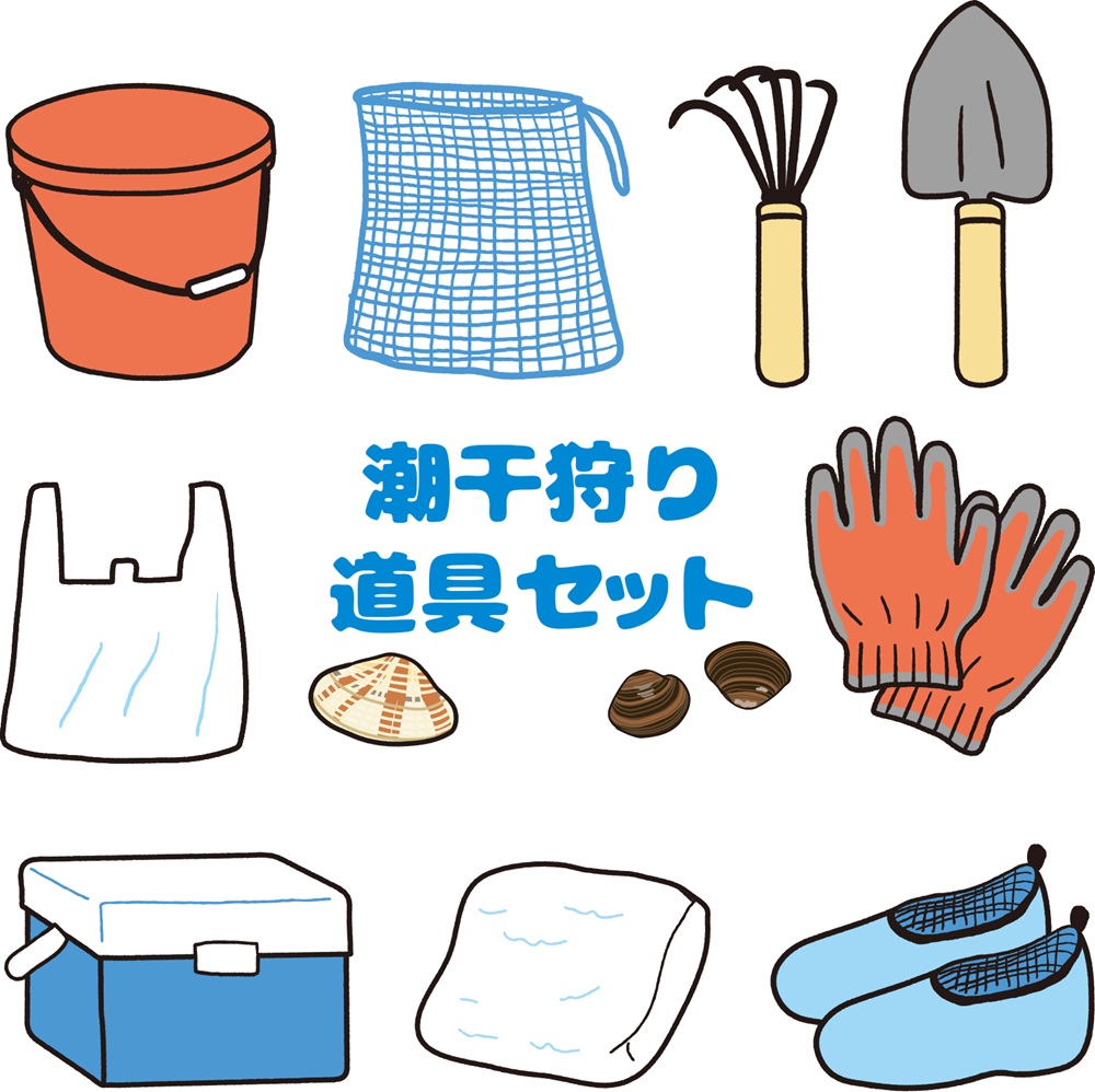 潮干狩りの持ち物