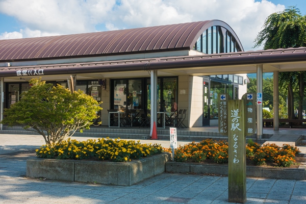 道の駅「なるさわ」