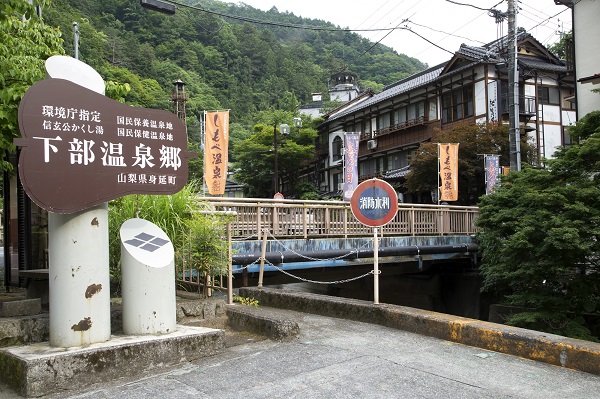 山梨県「下部温泉郷」