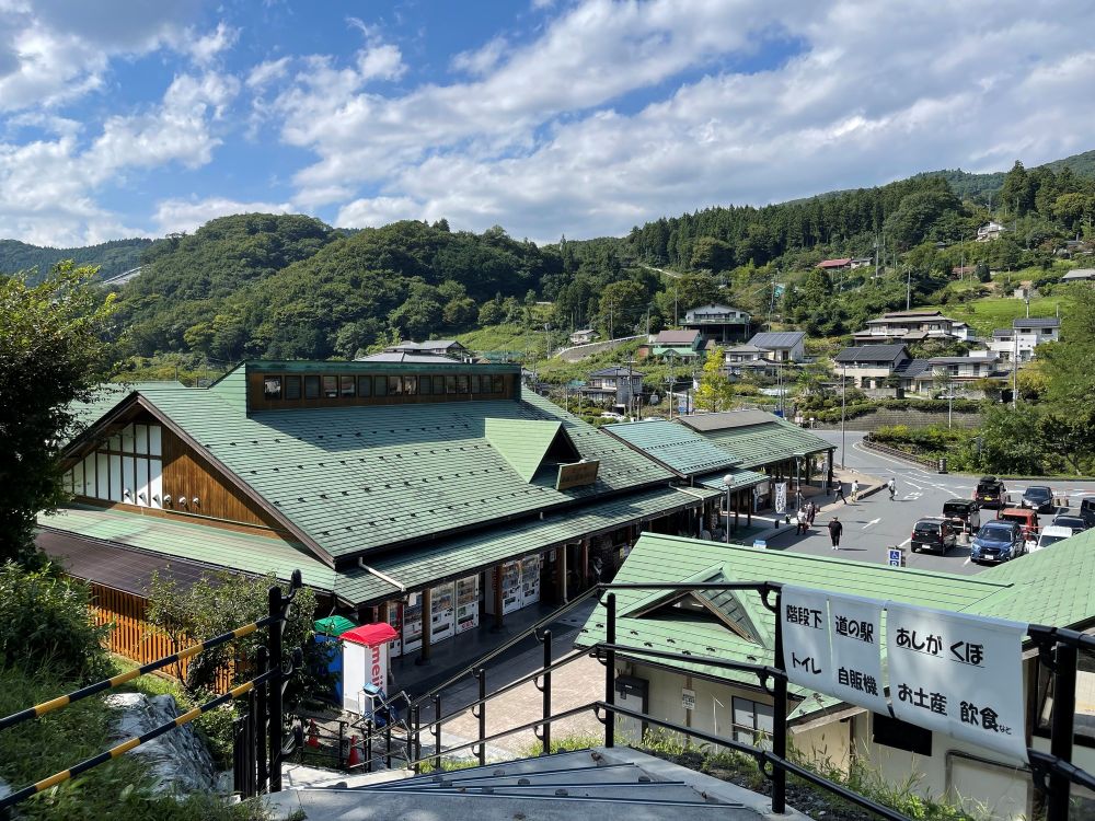 道の駅 果樹公園あしがくぼ