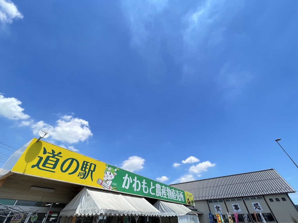 道の駅 かわもと 農産物直売所