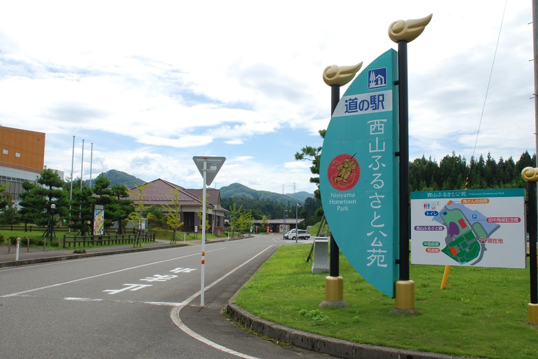 道の駅「西山ふるさと公苑」