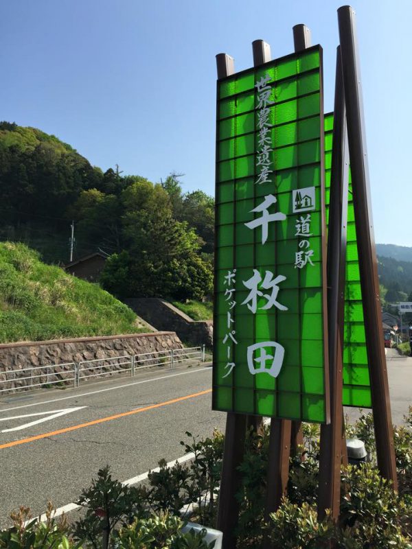 道の駅「千枚田ポケットパーク」