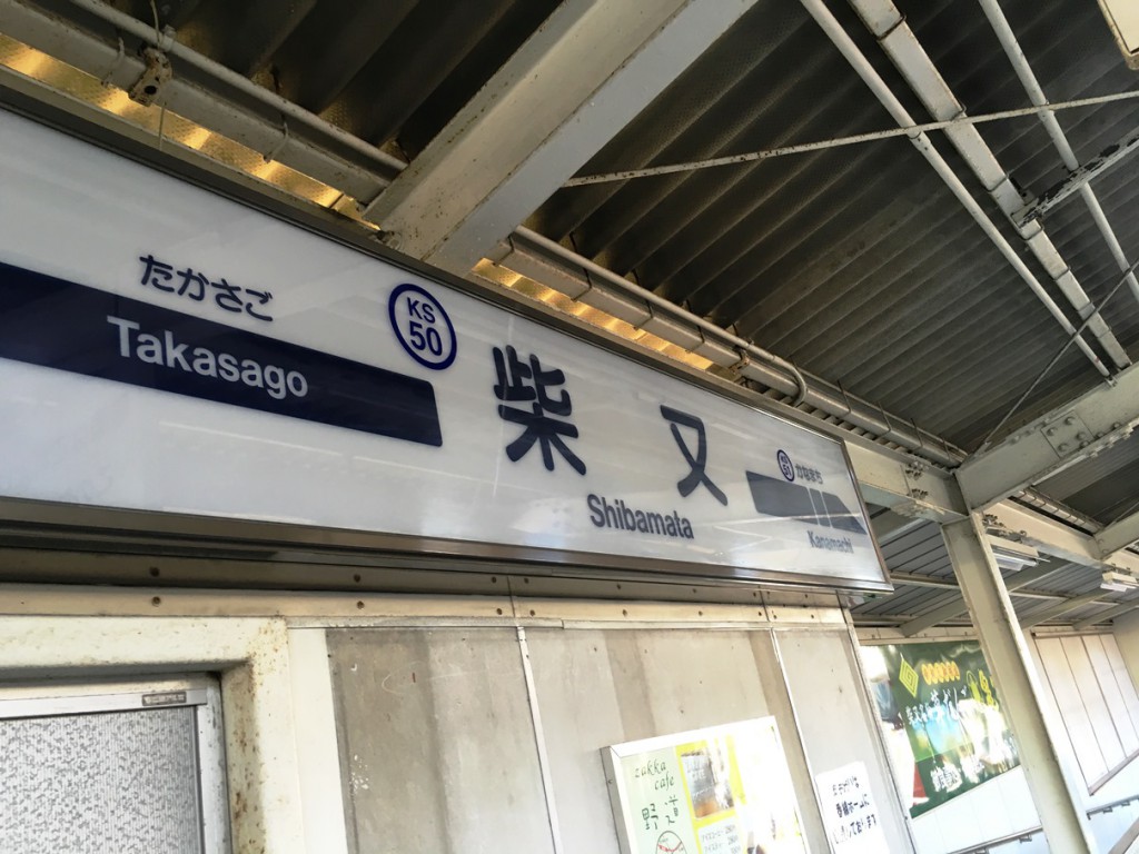 shibamata_station