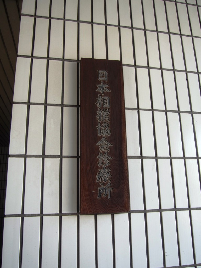 日本相撲協会診療所