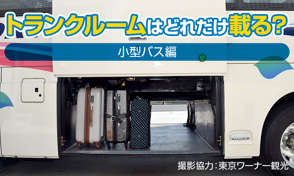 小型バスのトランクルームの収納力は？スーツケースの数で調査してみた！