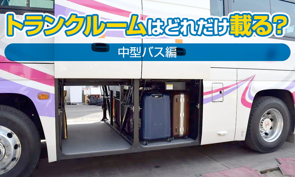 トランクルーム実験第3弾！中型バスにスーツケースは何個積める？
