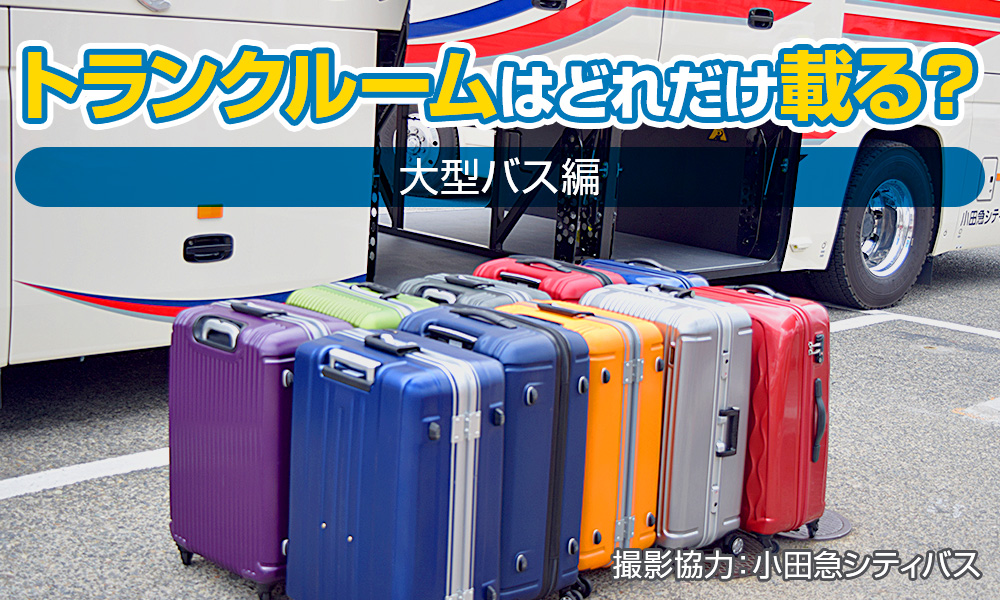 大型バスのトランクルーム、どのぐらい荷物が載る？スーツケースは何個まで？