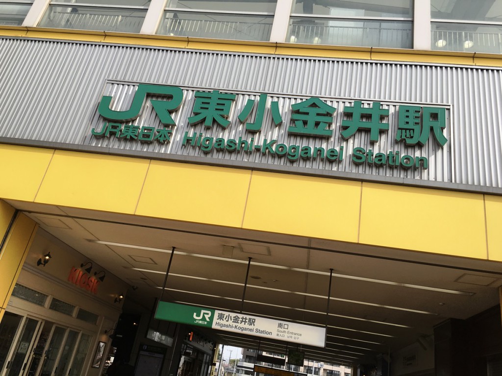 東小金井駅