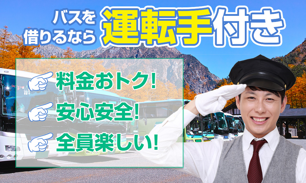 マイクロバスや観光バスは運転手なしでレンタルできる？