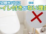 貸切観光バスにトイレ付きがほとんどない理由