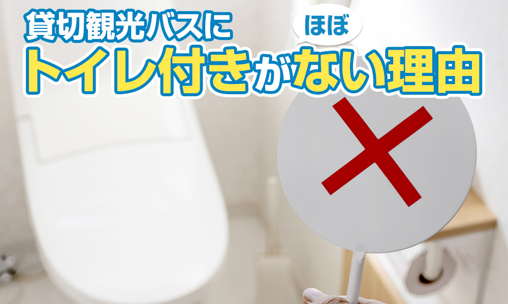 貸切観光バスにトイレ付きがほとんどない理由、法律の問題も大きく関係していた！？