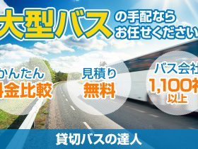 大型バスに乗れる定員数って何人？