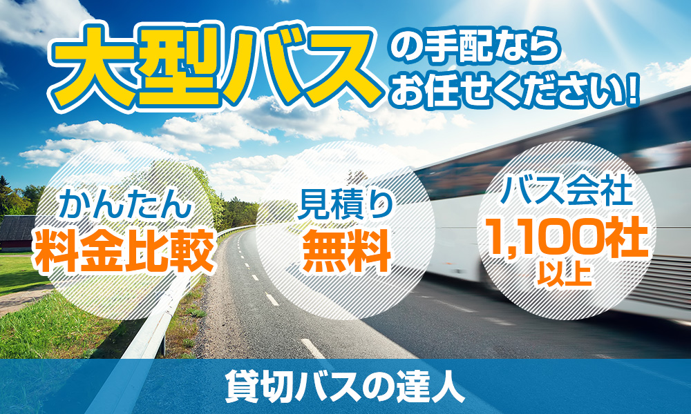 大型観光バスに乗れる定員数（乗車人数）って何人？