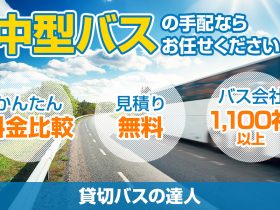 中型バスの定員数は？最大何人まで乗れる？