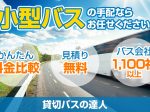 小型バス（小型観光バス）の定員数を調べてみた！
