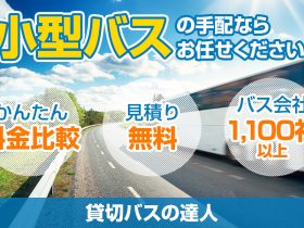 小型バス（小型観光バス）の定員数を調べてみた！