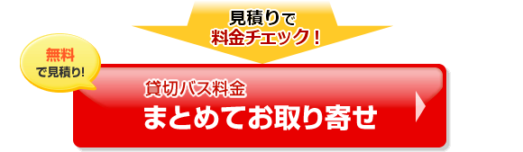 貸切バスの料金見積もり