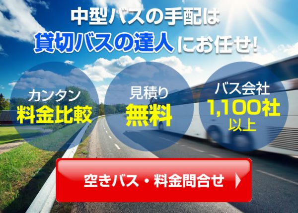 中型貸切観光バスの手配はお任せ！