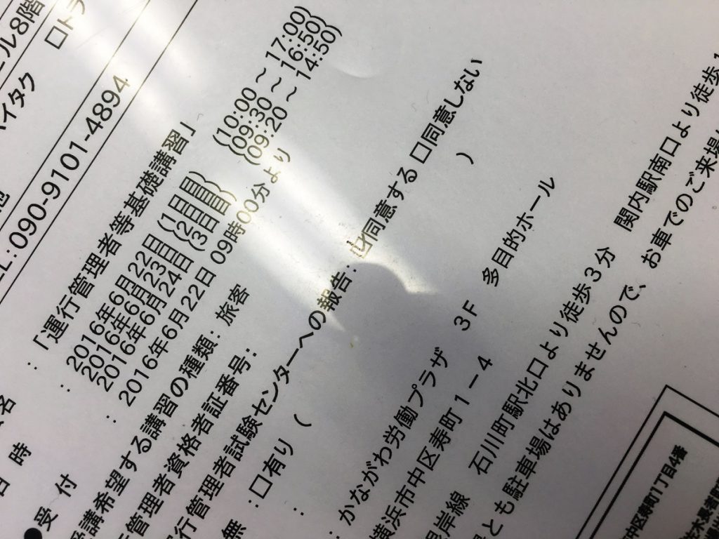 運行管理者向け基礎講習