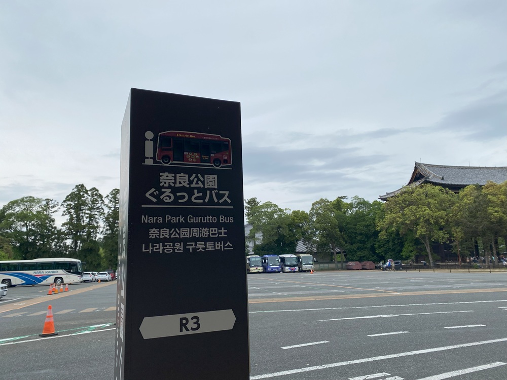 奈良公園ぐるっとバスのバス停もある