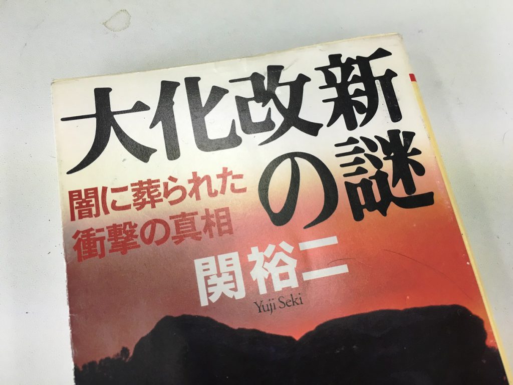 大化の改新の謎・関裕二著