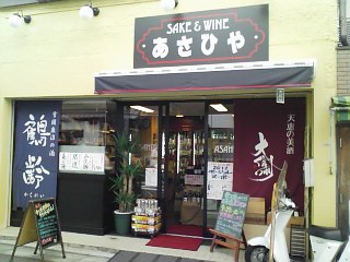 九品仏商店街・旭屋酒店