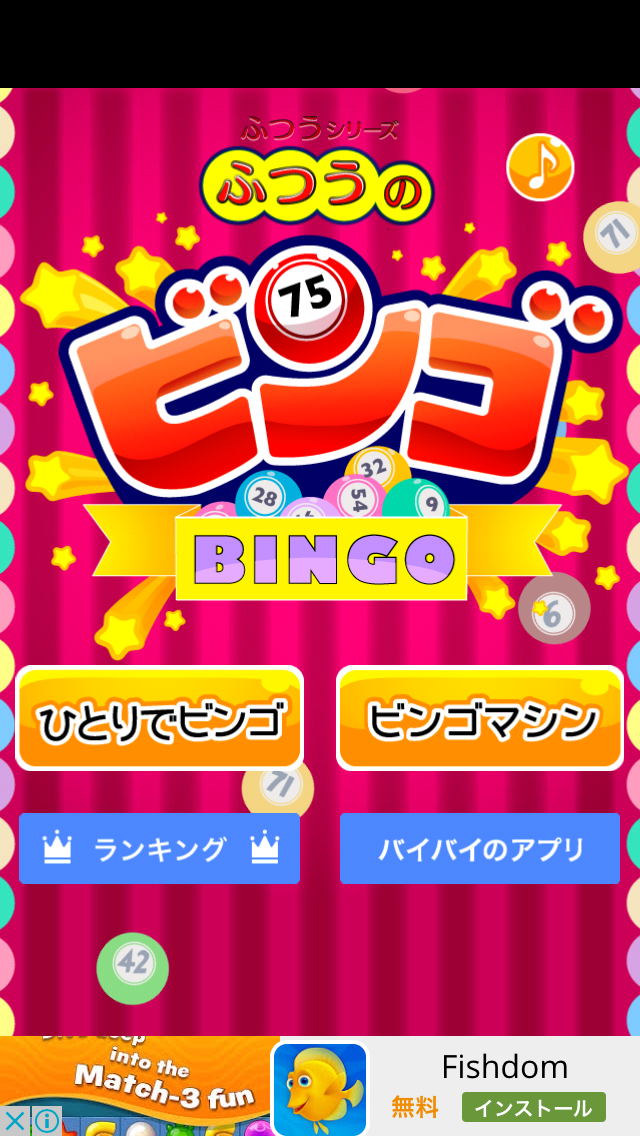 ビンゴゲームの無料アプリ