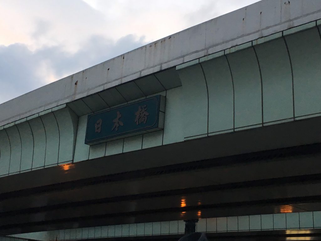 日本橋の文字は徳川慶喜公が書いた
