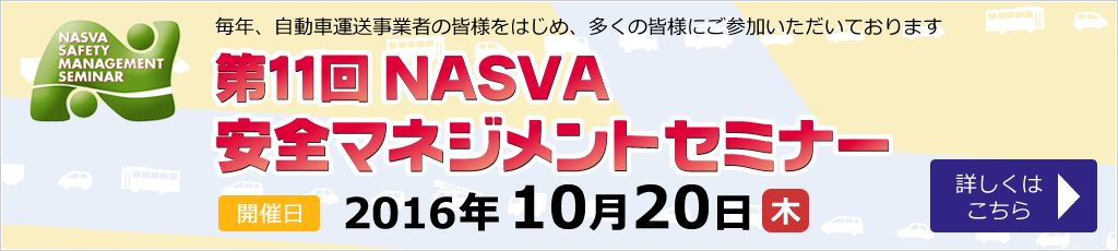 NASVA主催「安全マネジメントセミナー」開催のお知らせ