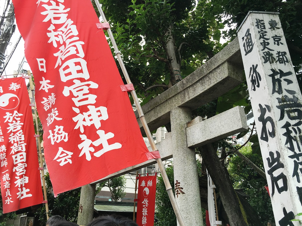 於岩稲荷田宮神社