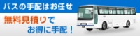 貸切バスの手配は「貸切バスの達人」にお任せ！