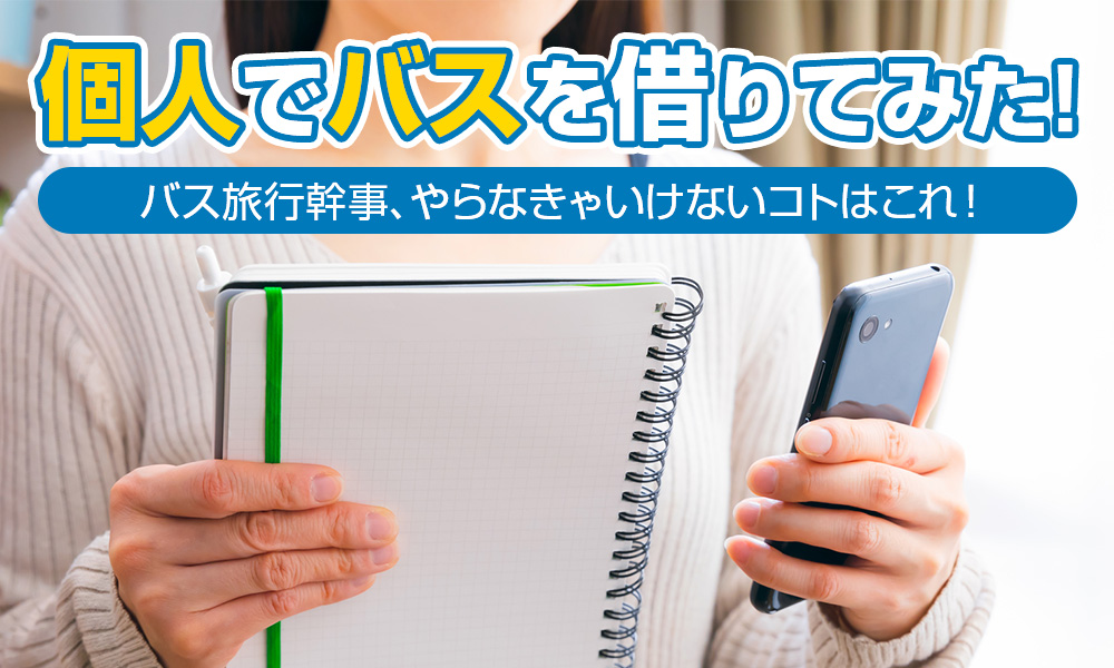 初めてのバス旅行幹事、やらなきゃいけないコトはこれ！