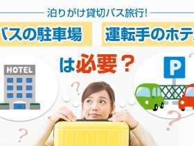 1泊2日の貸切バス旅行は駐車場・運転手のホテル予約は必要？
