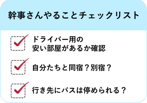 バス旅行幹事のやることチェックリスト