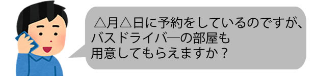 予約済みのホテルに、ドライバーの部屋を予約する