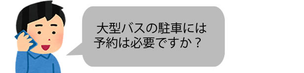 バス駐車場に予約必須か確認する