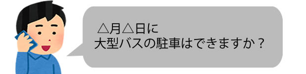 バス駐車場に予約する