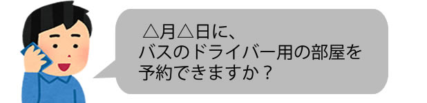 ドライバー用の部屋を予約する