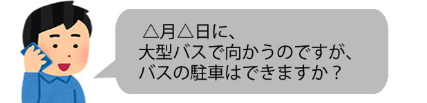 立ち寄り先にバスの駐車場を確認