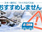貸切バスのスキー旅行に、「マイクロバス」はおすすめしません！