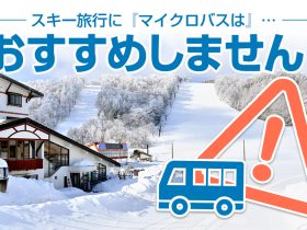 貸切バスのスキー旅行に、「マイクロバス」はおすすめしません！