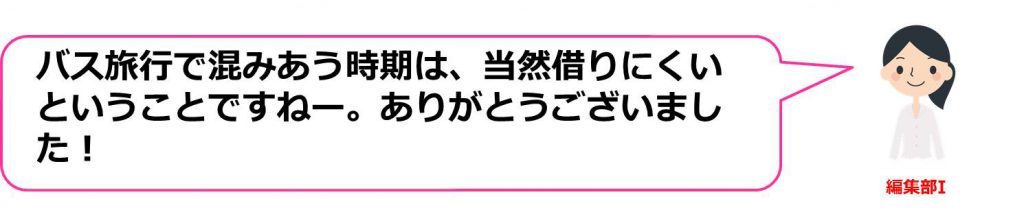 トイレ付きに限らず、貸切バスは行楽シーズンは借りにくいので要注意です