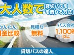 60人乗り大型バスは希少！？大人数で貸切バスを借りる方法