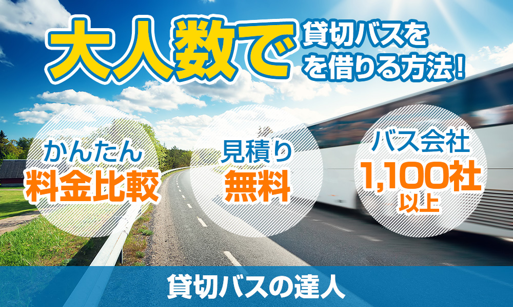 60人乗り大型バスは希少！？大人数で貸切バスを借りる方法