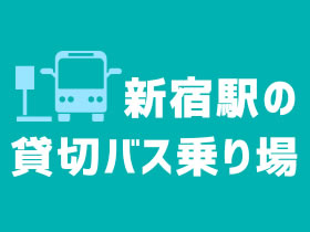 新宿駅の貸切バス乗り場