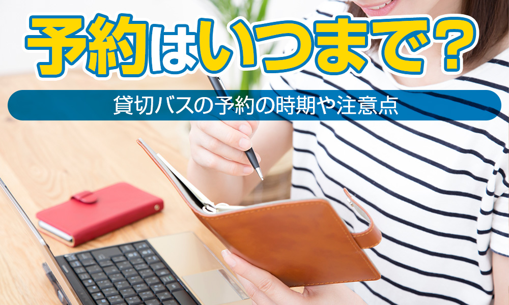 貸切バスは『いつまで』なら予約がとれる？前日や当日はアリ？