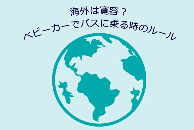 海外は寛容？ベビーカーでバスに乗るときのルール